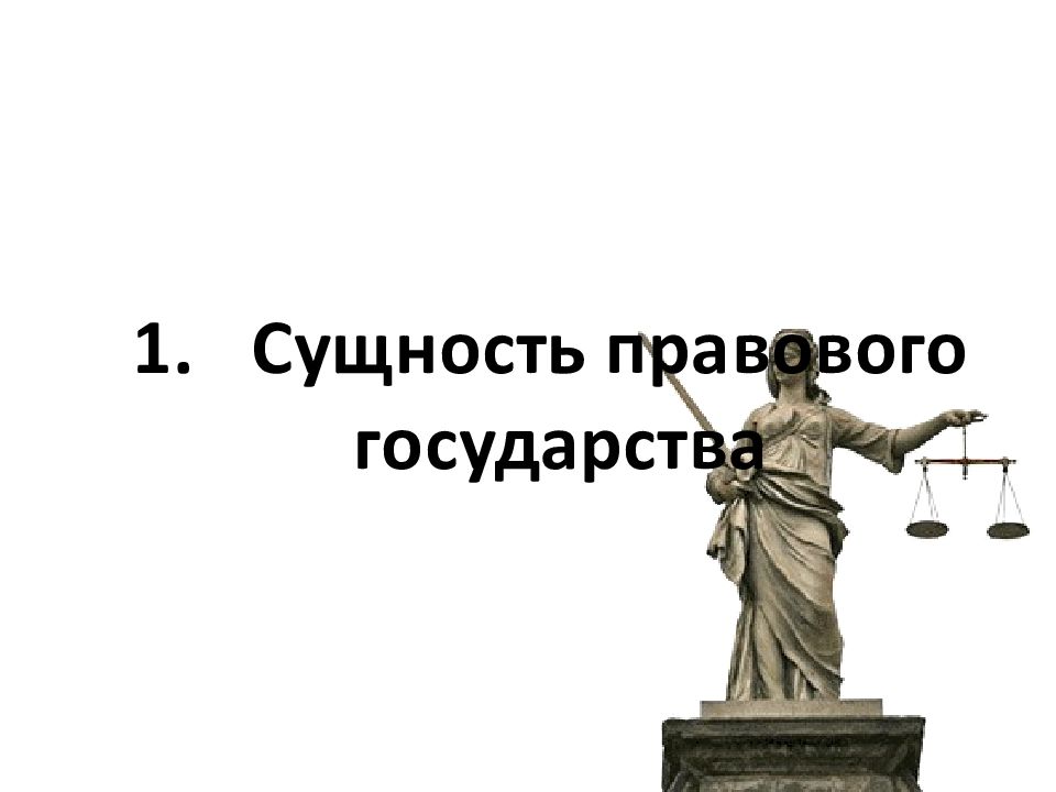 Правовое государство гражданское общество презентация 11 класс