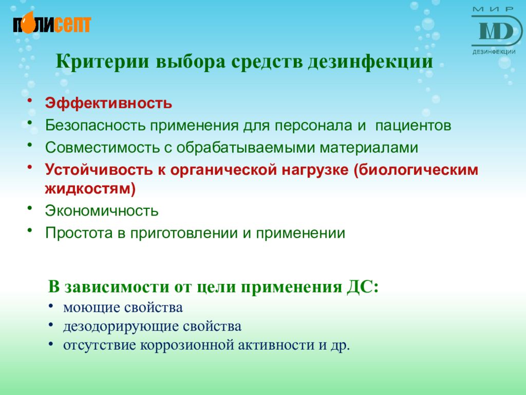 Критерии назначения. Критерии выбора дезинфицирующих средств для медицинской организации. Критерии выбора средств для дезинфекции. Критерии выбора дезинфекционных средств. Критерии отбора дезинфицирующих средств.