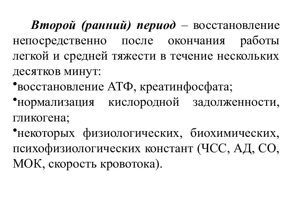 Вторая ранняя. Периоды реабилитации. Периоды восстановления и дайте их характеристику. Физиология восстановительного периода. Восстановление период восстановления.