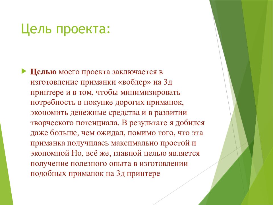 Цель проекта: