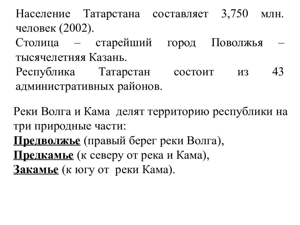 Характеристика татарстана. Население Татарстана кратко. Характеристика Республики Татарстан. Комплексная характеристика Татарстана. Конспект население Татарстана.