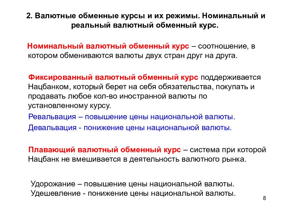 Реальная валюта. Номинальный курс национальной валюты формула. Номинальный и реальный обменный курс. Номинальный и реальный обменные курсы. Номинальный и реальный валютный курс.