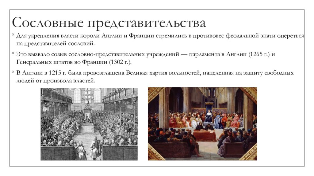 Централизация франции. Сословные представительства в Европе 12-14 в. Сословные представительства в Европе 12-14 в Германия. Сословные представительства в Европе 12-14 в Франция. Как называется сословно предварительный орган в Англии.