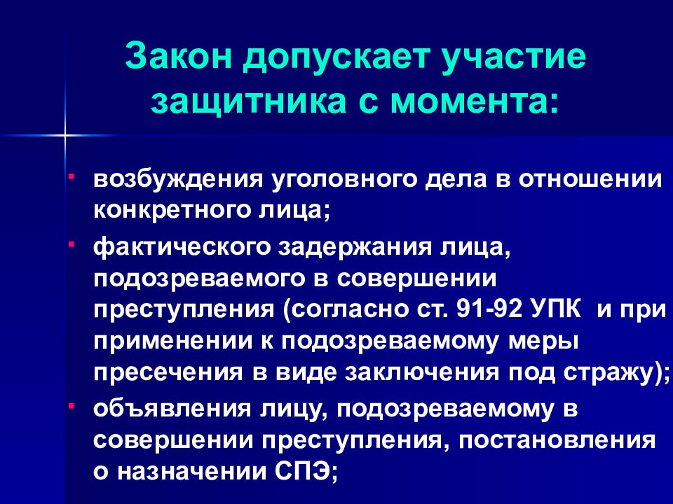 Участие защитника при производстве. Презентации на тему участие защитника в уголовном процессе. Допуск защитника к участию в уголовном деле. Защитник участвует в уголовном деле с момента. Защитник участвует в производстве по уголовному делу с момента.