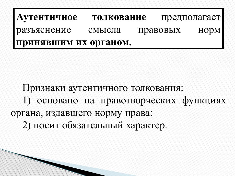 Акт легального толкования. Акты аутентичного толкования пример.