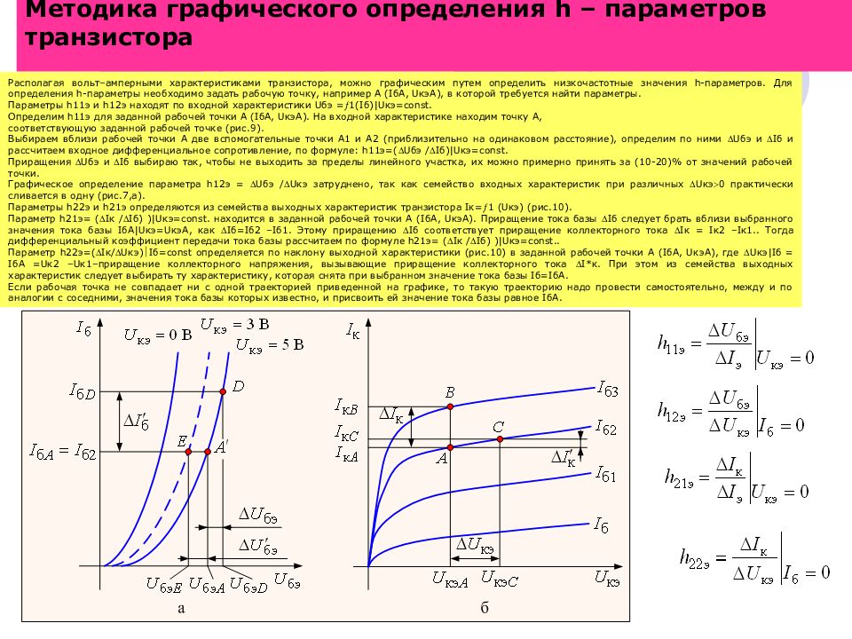 В зависимости от выполняемых в схеме функций транзисторы могут работать в трех режимах открытом и