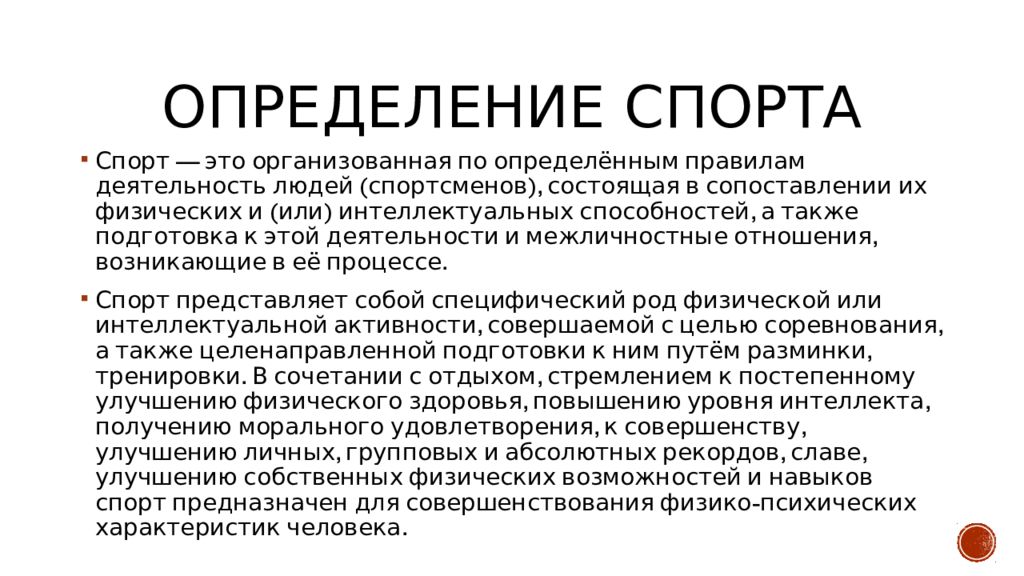 Спорт термин. Спорт это определение. Определение спорта спорт это. Спорт определение понятия. Спорт краткое определение.