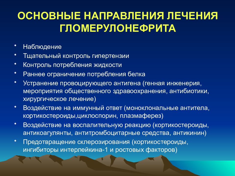 Направлениях терапии. Основные направления лечения. Принципы лечения гломерулонефрита. Гломерулонефрит факторы риска. Презентация на тему лечение гломерулонефрита.