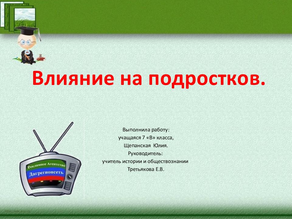 Влияние на подростков. Выполнила работу: учащаяся 7 «В» класса, Щепанская