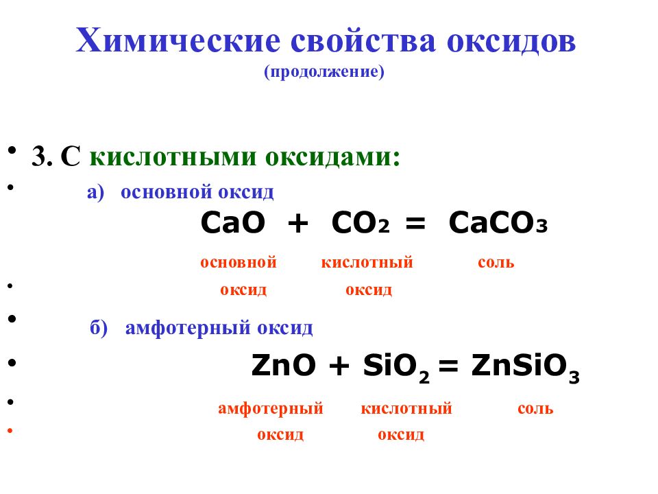 Взаимодействие амфотерных оксидов с основными оксидами. Химические свойства оксидов.