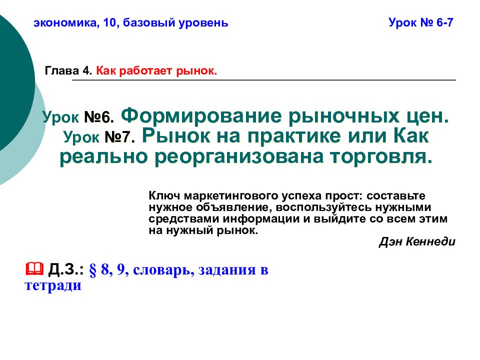 Урок №6. Формирование рыночных цен. Урок №7. Рынок на практике или Как реально реорганизована торговля.