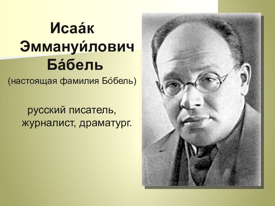 Жизнь и творчество бабеля презентация