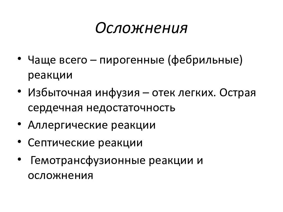 Инфузия после практики студент. Осложнения трансфузионной терапии. Осложнения инфузии. Гемотрансфузионные реакции пирогенные. Гемотрансфузионные осложнения презентация.