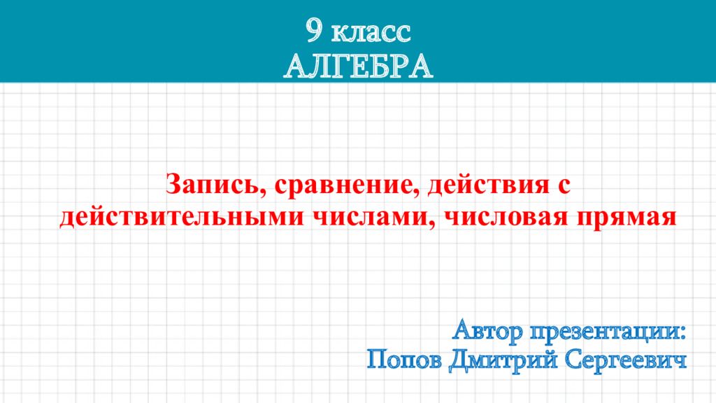 Запись, сравнение, действия с действительными числами, числовая прямая 9 класс