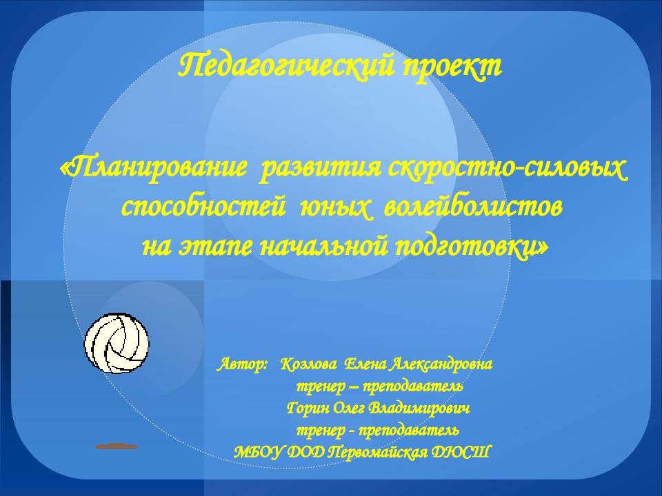 Планирование развития скоростно-силовых способностей юных волейболистов на