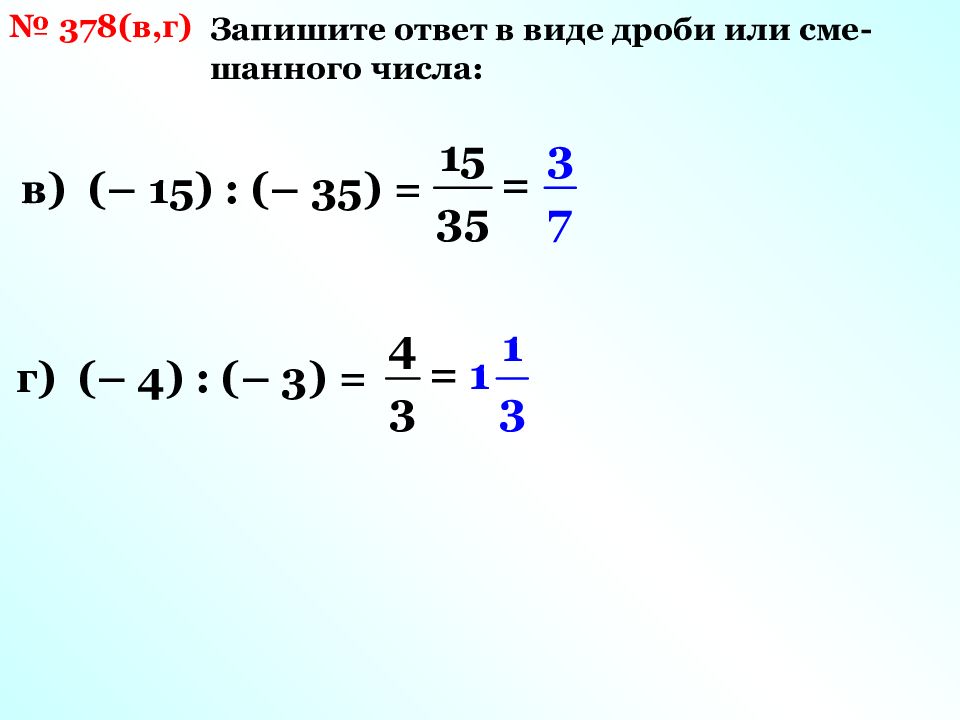 0 1 виде дроби. Умножение дробей с отрицательными числами. Деление отрицательных дробей. Умножение дробей отрицательных и положительных. Дроби с отрицательными числами.