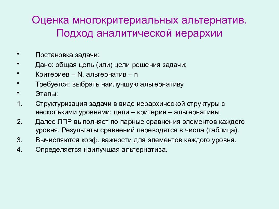 Решение многокритериальной задачи. Методы многокритериальной оценки альтернатив. Многокритериальные задачи. Методы решения многокритериальных задач. Этапы решения многокритериальной задачи.