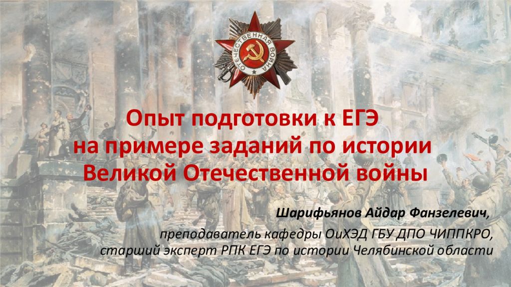 Опыт подготовки к ЕГЭ на примере заданий по истории Великой Отечественной войны