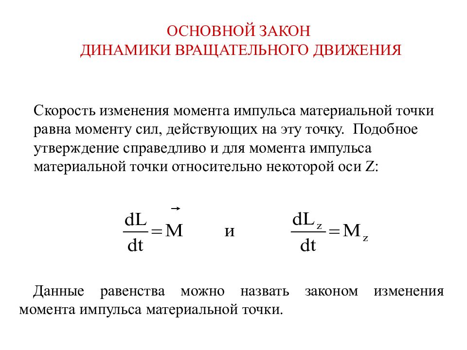 Основной закон динамики вращательного движения. Закон изменения импульса материальной точки. Закон изменения момента импульса материальной точки. Закон изменения момента сил. Момент пары сил. Основной закон динамики вращательного.