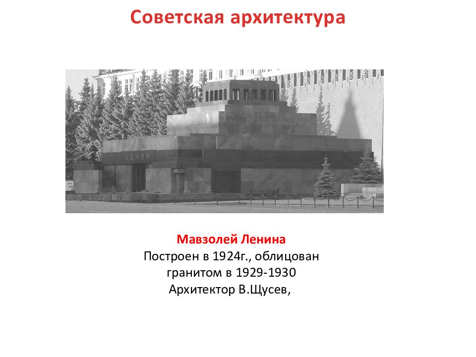 Щусев мавзолей Ленина 1930