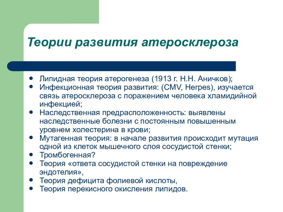 Теории патогенеза атеросклероза. Теории развития атеросклероза патофизиология. Атеросклероз современные теории патогенеза. Моноклональная теория атеросклероза патогенез. Теории патогенеза возникновения атеросклероза.