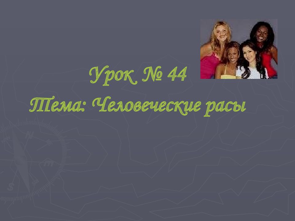 Урок № 44 Тема: Человеческие расы
