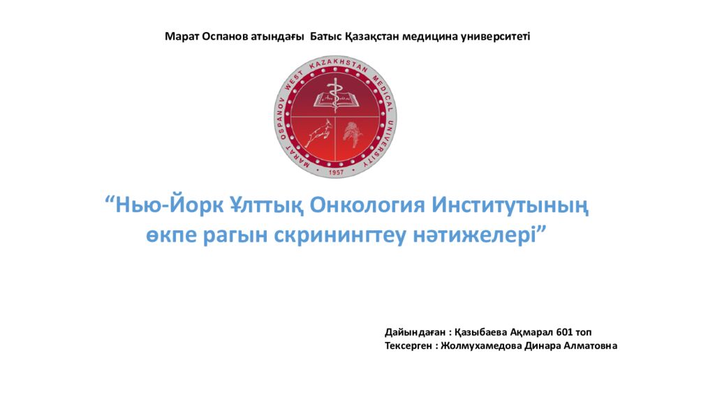 Дайындаған : Қазыбаева Ақмарал 601 топ Тексерген : Жолмухамедова Динара