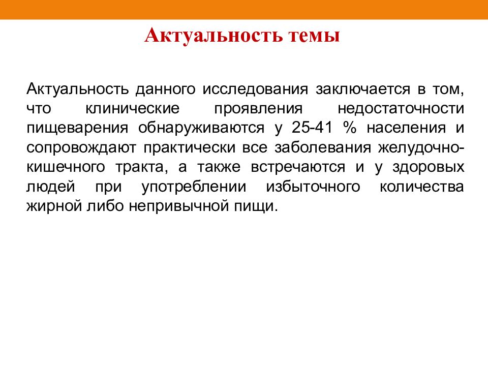 В данном исследовании. Актуальность заболеваний ЖКТ. Актуальность темы исследования заключается. Актуальность темы ЖКТ. Актуальность исследования заключается в.