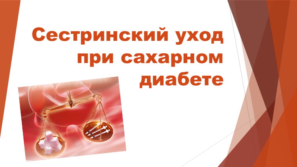 Сестринский уход при сахарном диабете