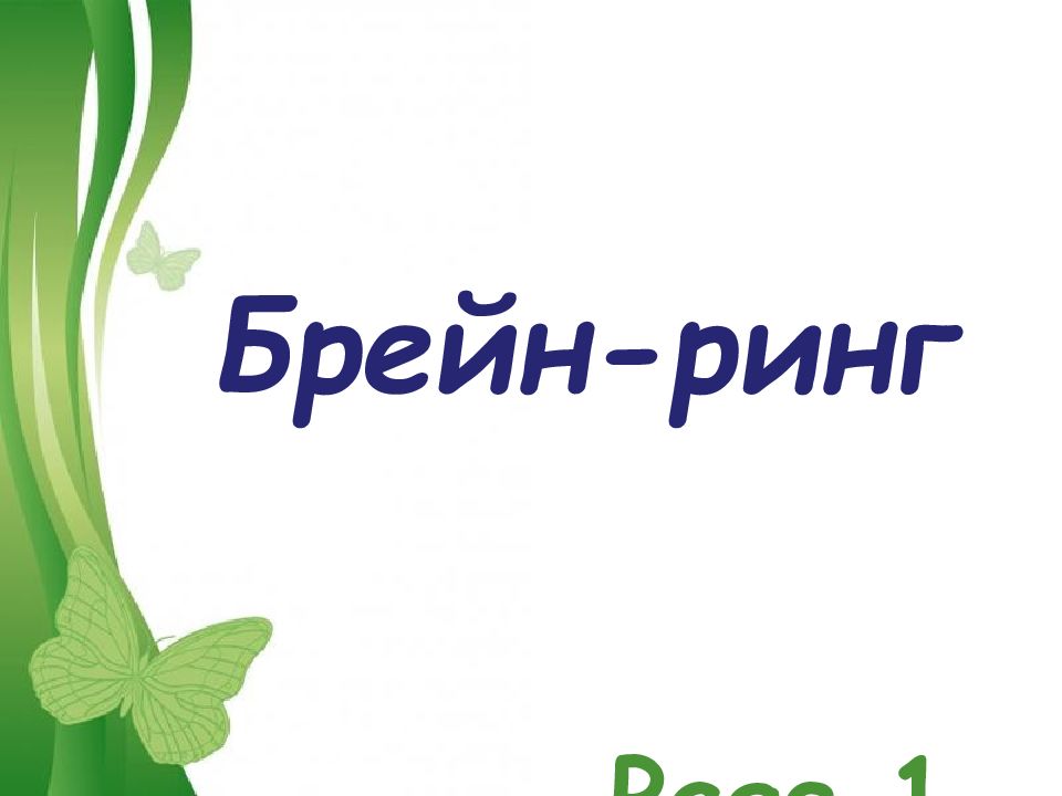 Презентация брейн ринг. Брейн ринг презентация. Брейн ринг фон. Брейн ринг картинки для презентации. Брейн ринг логотип.