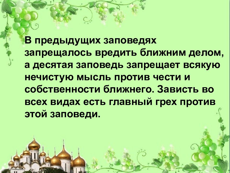 Ближайшие дела. Основы православной культуры заповеди. Десятая заповедь основы православной культуры. Грехи против десятой заповеди. 10 Заповедей по ОПК.