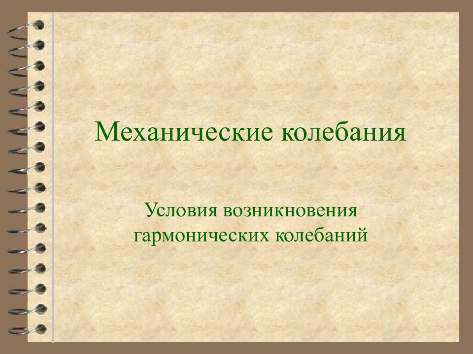 Механические колебания условия. Условия возникновения механических колебаний. Условия возникновения гармонических колебаний. Условия механических колебаний. Условия гармонических колебаний.