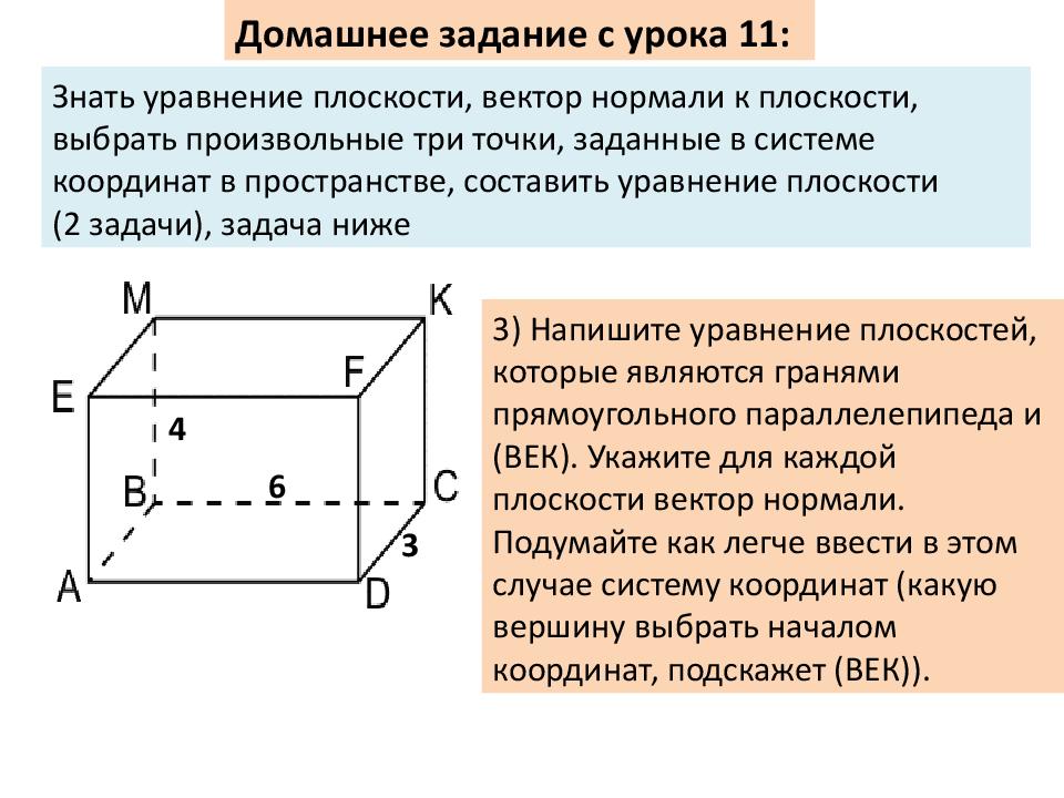 Нормаль плоскости. Уравнение нормали к плоскости. Вектор нормали в пространстве. Вектор нормали к плоскости. Задачи на уравнение плоскости в пространстве 11 класс.