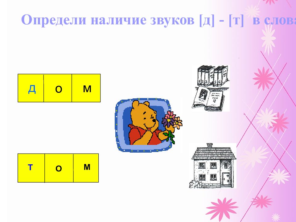 Звук д 1 класс. Дифференциация звуков д-т. Дифференциация д-т задания. Дифференциация т-д задания для школьников. Презентация дифференциация звука д и т.