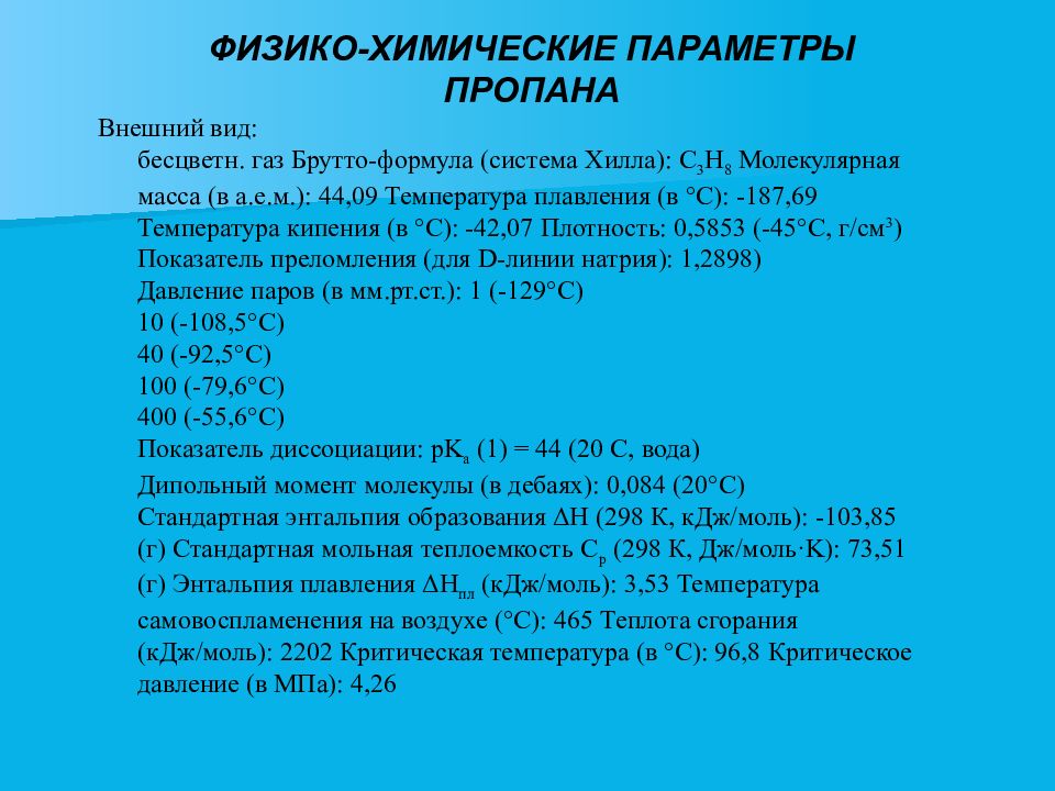 Параметры химического процесса. Молекулярная масса пропана. Справочник физико химические параметры газов. Молекулярная масса пропена. Параметры системы химия.