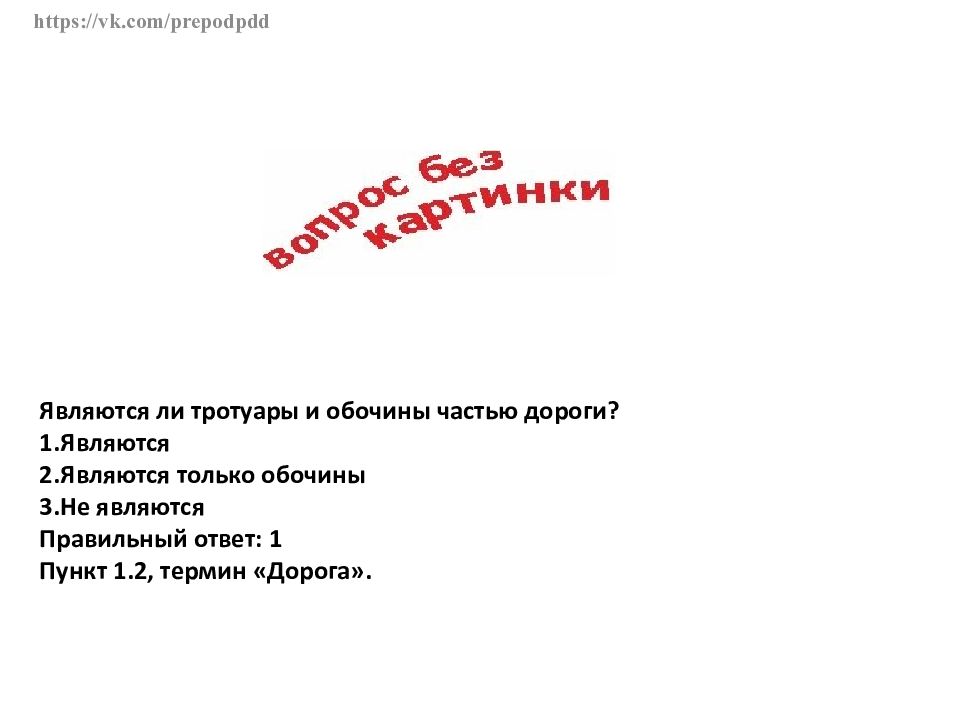 Являются ли тротуары и обочины дорогой. Тротуары и обочины являются частью дороги. Являются ли тротуары и обочины частью. Является ли тротуар частью дороги. Являются ли тротуары и обочины частью дороги ответ.