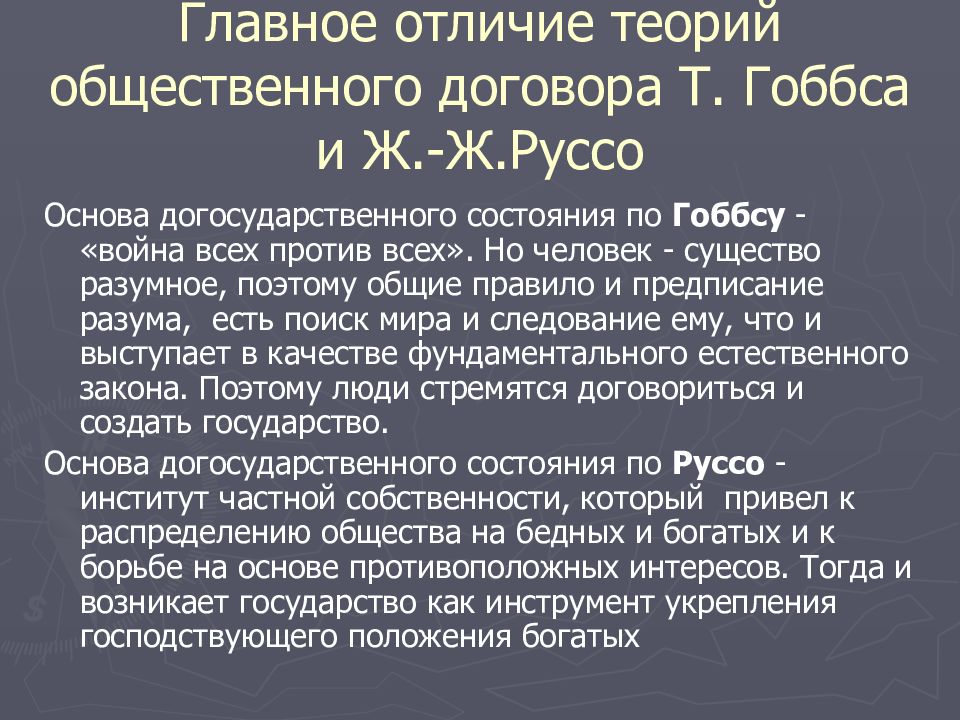 Теория общественного договора гоббса. Теория общественного договора гоббса