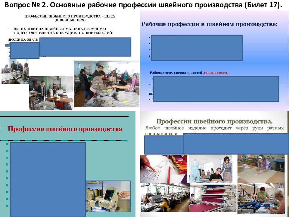 Программа обучения швеи. Основные рабочие профессии швейного производства. Билеты по швейному делу.