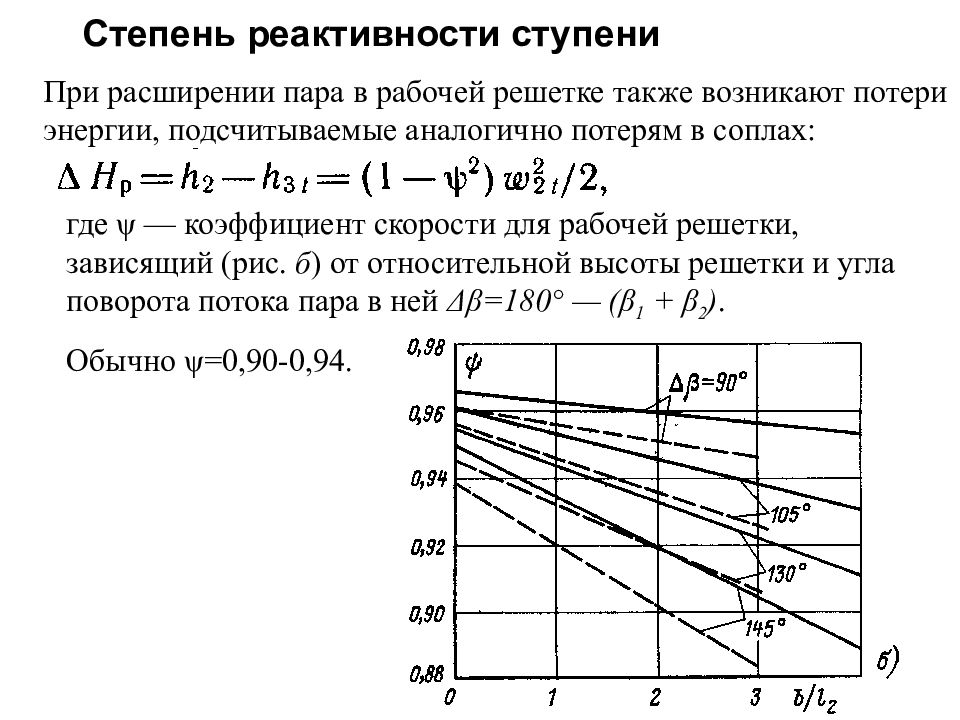 Пар при расширении. Степень реактивности турбинной ступени. Степень реактивности ступени компрессора. Степень реактивности турбины. Скоростной коэффициент решетки.