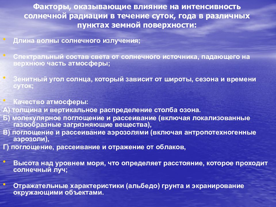 Значение солнечной радиации. Факторы влияющие на солнечную радиацию. Фактор влияющий на интенсивность естественного УФО являются. Факторы влияющие на интенсивность естественного УФ- излучения.