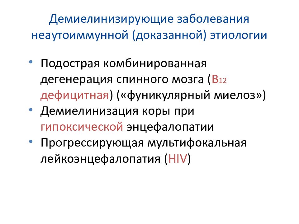 Фуникулярный миелоз это. Демиелинизирующие заболевания презентация. Демиелинизирующие заболевания спинного мозга. Демиелинизирующие заболевания нервной системы. Демиелинизирующие заболевания центральной нервной системы.