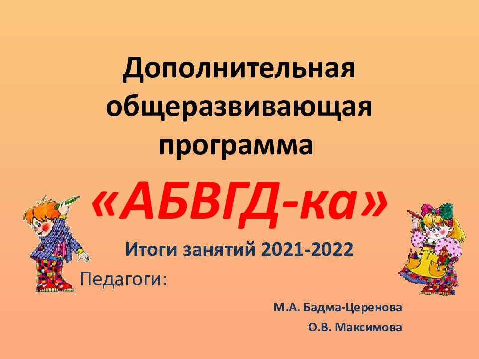 Дополнительная общеразвивающая программа «АБВГД-ка»