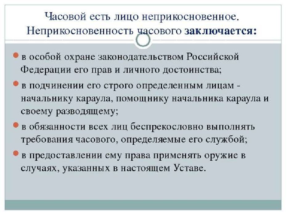 Часовой ело. Неприкосновенность часового. Непрекосновеность часавлва. Часовой есть лицо неприкосновенное неприкосновенность часового. Обязанности часового неприкосновенность часового.