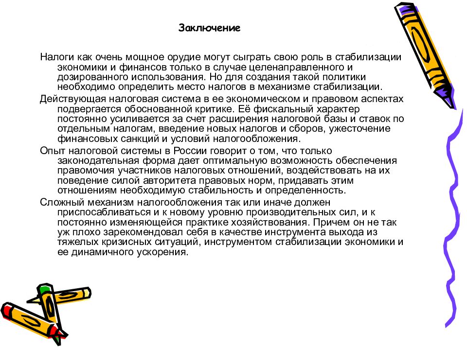 Налоговое заключение. Заключение налоги. Вывод по налогам. Вывод по налогообложению. Налогообложение заключение.