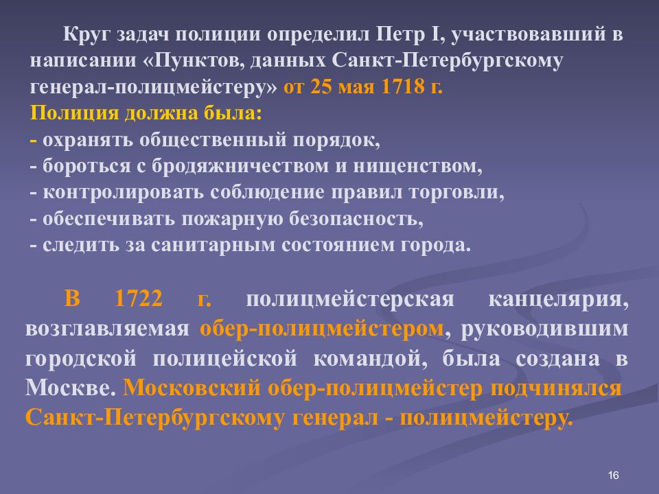 История возникновения полиции. Пункты Петра 1 генерал полицмейстеру. Пункты данные Санкт-петербургскому генерал-полицмейстеру. Указ от 25 мая 1718 г пункты. Пункты данные Санкт-петербургскому генерал-полицмейстеру 25 мая 1718 г.