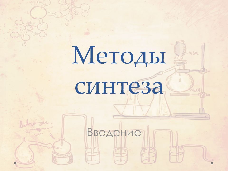 Методы синтеза