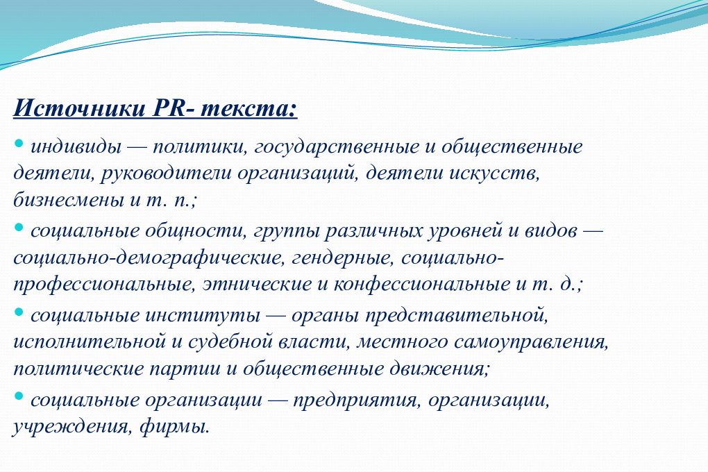 Жанры текста. Исследовательские Жанры PR-текстов. Источники PR. Источники PR-текста. Источники PR-текста подразделяются на.