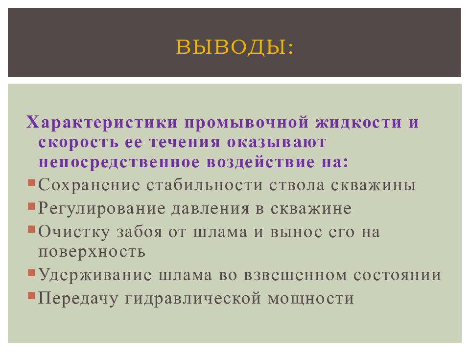 Вывод 9. Виды промывочной жидкости. Параметры промывочной жидкости в бурении. Вывод характеристики. Функции промывочных жидкостей в бурении.