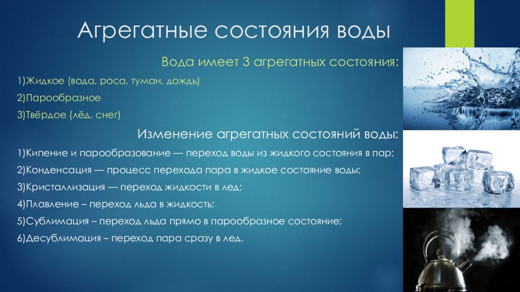 Какая вода в жидком состоянии. Агрегатные состояния воды. Аритатное состояние воды. Агрегадное состояние соды. Жидкое агрегатное состояние воды.