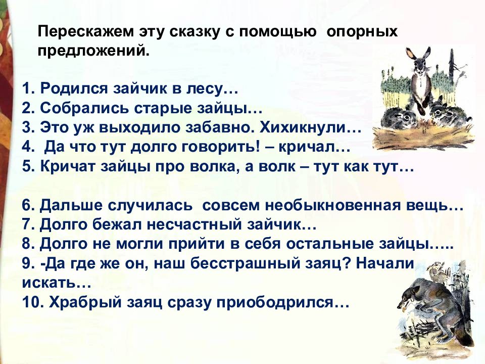 План зайцы. План сказки про храброго зайца 3 класс. План сказки про храброго зайца 2 класс. План сказки про храброго зайца длинные уши. Пересказ сказки.